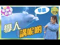 【on.cc東網】動物世界：明星白鯨識講「早晨」　學人發音無難度