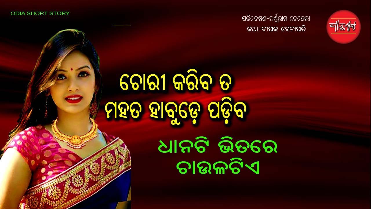 Chori Kariba ta || Dhanati Vitare Chaula || Odia Short Story