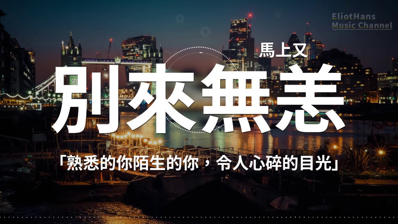 別來無恙——馬上又「熟悉的你陌生的你,令人心碎的目光」 | ♪高音質 x 動態歌詞 Lyrics - YouTube