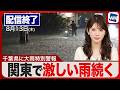 【ライブ配信終了】千葉県にレベル5大雨特別警報が発表　夜にかけても激しい雷雨警戒／最新天気ニュース・地震情報 2026年8月13日(木) 〈ウェザーニュースLiVEムーン・小川千奈／芳野達郎〉