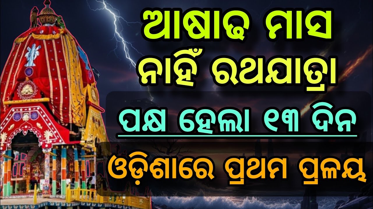 ପଡ଼ିଲା ୧୩ ଦିନିଆ ପକ୍ଷ ସେଇ ରଥଯାତ୍ରା ସମୟରେ।ଓଡ଼ିଶାରେ ପ୍ରଥମ ପ୍ରଳୟ।malika bachana 2026।malika bachana 