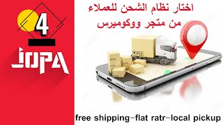 ⭕كيفية اعداد نظام الشحن للعملاء من دورة كيفية بناء متجر اليكتروني WOOCOMMERCE