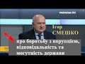 Ігор Смешко про боротьбу з корупцією, відповідальність за крадіжки з бюджету та могутність держави