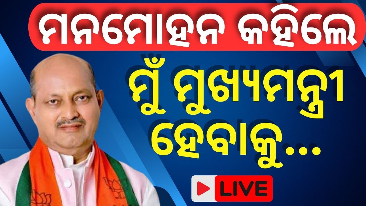 Live: ମୁଖ୍ୟମନ୍ତ୍ରୀ ହେବାକୁ ଚାହୁଁଥିଲେ କି ମନମୋହନ ? | Manmohan Samal Interview | Mohan Majhi