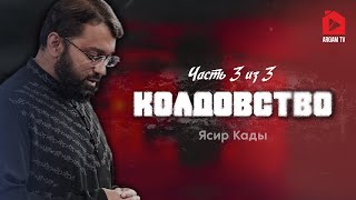 Колдовство. Как распознать сихр? Часть 3 из 3 | Ясир Кады #магия