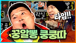 [밥친구 1박2일 시즌1] 40화. 니킥을 '꿍!' 찼어요 그랬더니 '알'이 '뽕'????!!!! 발라드 황제 승기가 개최하는 꿍알뽕 설명회  | KBS 080504 방송