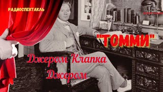 «Томми»: Джером Клапка Джером/Радиоспектакль