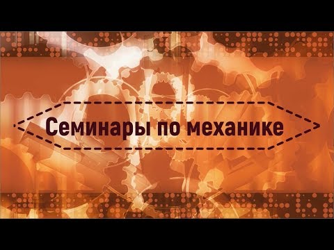 Семинар №2 "Неинерциальные системы отсчета" (Чивилев В.И.)