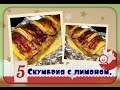 Скумбрия с лимоном/самый простой рецепт/вкусно и быстро/mackerel in the oven