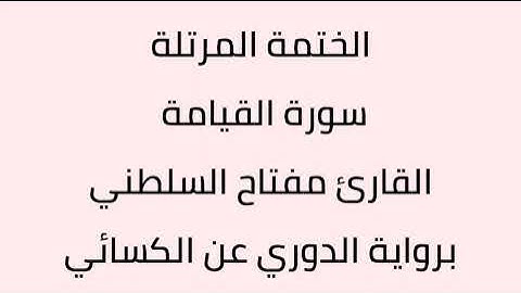 سورة القيامة القارئ مفتاح السلطني برواية الدوري عن الكسائي