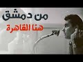 من دمشق هنا القاهرة هنا مصر من سوريا لبيك يا مصر