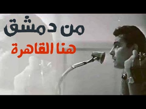 من دمشق هنا القاهرة هنا مصر من سوريا لبيك يا مصر