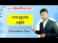 SSC Exam 2023 Orientation Class || এস এস সি পরীক্ষার সম্পূর্ণ প্রস্তুতি ||