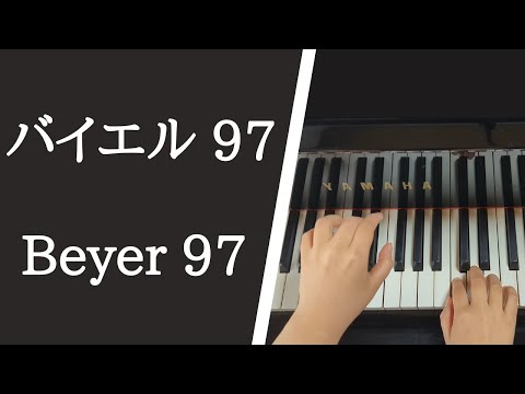 大学のピアノ教員が演奏 バイエル ピアノ教則本 ９７番 Beyer Op 101 No 97 Youtube