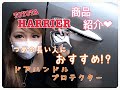 【TOYOTA HARRIER】トヨタハリアー爪キズから愛車を守る