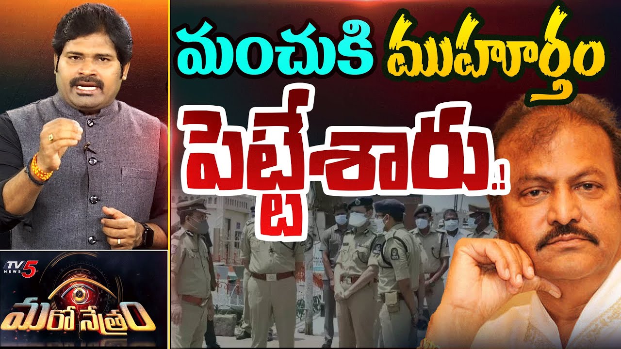 Maro Netram : ముహూర్తం పెట్టేశారు! | Mohan Babu Arrest Next? | Shiva Explained | TV5 News