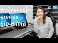 Кәріс күйеуімсіз баламмен 1 апта карантинде отыру | Кореяда каратинде үкіметтен көмек береді ме?