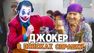 ДЖОКЕР И БЮРОКРАТИЯ #переозвучка