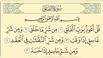 سورة الفلق مكررة ساعه للاطفال   المنشاوي  مع الترديد  بصوت طفل Surat Al Falaq Repeated for kids
