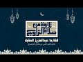 سورة البقرة كاملة الشيخ عبدالعزيز المقبل رمضان 1445هـ 