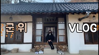 [YELIDAY] 군위 가족 여행 브이로그🚘ㅣ군위ㅣ마중ㅣ화본역ㅣ급수탑ㅣ자두빵ㅣ리틀 포레스트ㅣ화산산성ㅣ소원의 탑ㅣ대학생 일상 브이로그