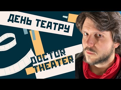 Видео: DT День Театру