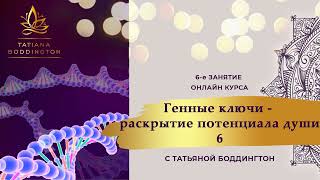 Дар ДИПЛОМАТИЯ, сиддхи МИР. 6-й ГК  ОНЛАЙН КУРСА &quot;ГЕННЫЕ КЛЮЧИ - РАСКРЫТИЕ ПОТЕНЦИАЛА ДУШИ-6&quot;.