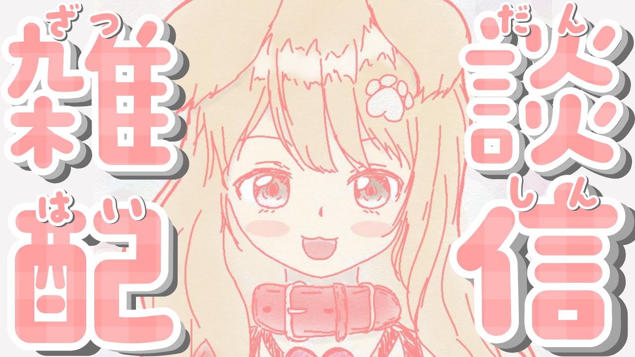 【 雑談 】もうすぐバレンタインだね・・・♡【遠吠きゃん】