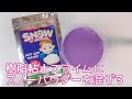 【ASMR】樹脂粘土スライムにスノーパウダーを混ぜる【音フェチ Slime 슬라임】
