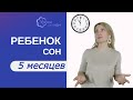 Сколько спит ребенок в 5 мес