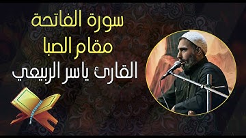 سورة الفاتحة|مقام الصبا|القارئ ياسر الربيعي
