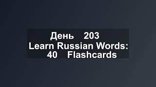 Learn Russian Words: 40 Flashcards