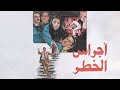فيلم أجراس الخطر كامل جودة عالية HD نور الشريف نورا سعيد صالح 
