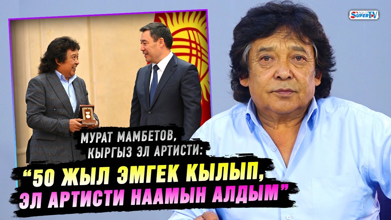“Уулумдун кыйналганын көрүп эч кимге көрсөтпөй көзүмө жаш алам” | Кыргыз Эл артисти Мурат Мамбетов