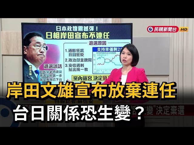 【新聞抓重點】岸田文雄宣布放棄連任　台日關係恐生變？－民視新聞