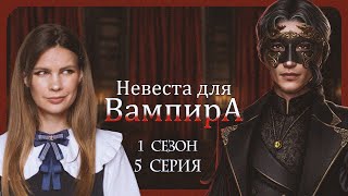 ОПАСНЫЙ ГОСТЬ I НЕВЕСТА ДЛЯ ВАМПИРА I 5 серия 1 сезон I Seven Hearts Stories