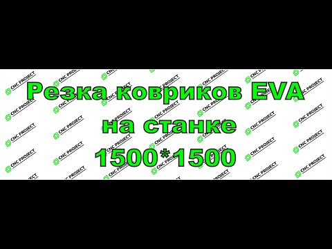 Резка ковриков EVA на лазерном станке СO2
