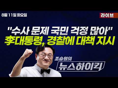 [조승원의 뉴스하이킥] 李대통령, 경찰청에 "국민들이 수사 걱정…범죄피해 대응책 정리해 보고해달라" - 곽우신, 강수영&amp;박상수, 강다은, 박태웅, 주병기