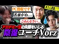 西原さんに怒られるZETAアカデミー生を見てケラケラ笑う男Vorz【VALORANT】