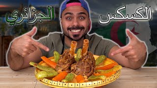 كيفية طبخ الكسكس الجزائري على أصوولوو😍🤤 | Zainalkitchen