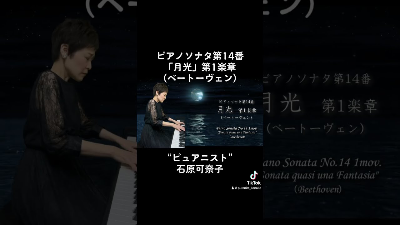 ピアノソナタ第14番「月光」第1楽章(ベートーヴェン) 演奏:石原