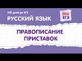 ЕГЭ по русскому языку. Приставки