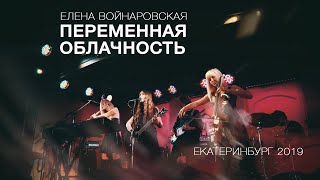 Елена Войнаровская - Переменная облачность (Екатеринбург 2019 LIVE)