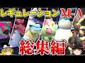 レギュレーションM-Aロマンギミックパーティまとめ【ポケモンチャンピオンズ】【ゆっくり実況】【ダブルバトル】