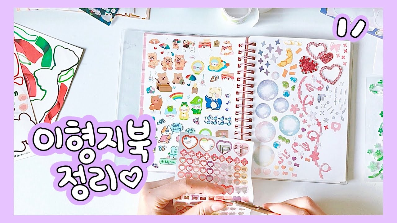 🍒 이형지북 정리 / 쌓여있는 스티커 정리! 이형지북 정리하기!