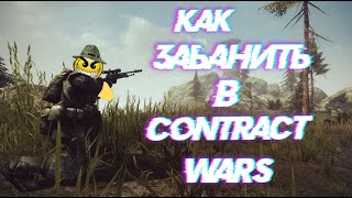 Как забанить в Contract wars | Подробная инструкция