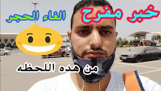 الغاء الحجر الصحي في المغرب اخبار اليوم خبر سار لجميع الدول