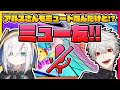 【ミュー友】アルスのミュート状況に一喜一憂する葛葉【マリカ】