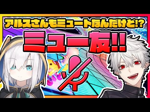 【ミュー友】アルスのミュート状況に一喜一憂する葛葉【マリカ】
