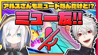 【ミュー友】アルスのミュート状況に一喜一憂する葛葉【マリカ】